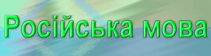 Перейти на русский