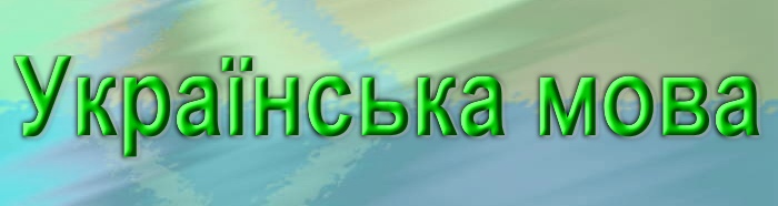 Перейти на українську